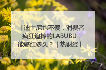 迪士尼也不傻，消费者疯狂追捧的LABUBU能够红多久？｜热财经