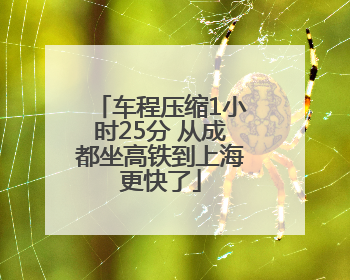车程压缩1小时25分 从成都坐高铁到上海更快了