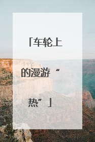 车轮上的漫游“热”