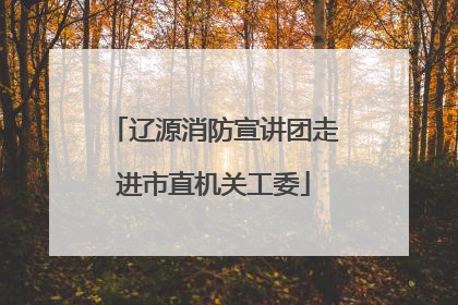 辽源消防宣讲团走进市直机关工委