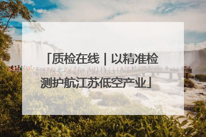 质检在线｜以精准检测护航江苏低空产业