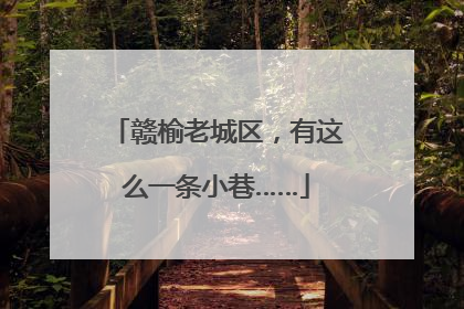 赣榆老城区，有这么一条小巷……