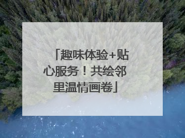 趣味体验+贴心服务！共绘邻里温情画卷