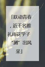 跃动青春，近千名雅礼雨花学子“测”出风采