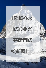 路畅客来，路通业兴！茅箭有路绘新图