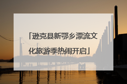 逊克县新鄂乡漂流文化旅游季热闹开启