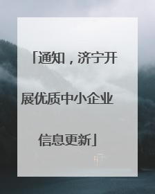通知，济宁开展优质中小企业信息更新