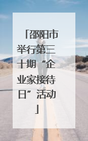 邵阳市举行第三十期“企业家接待日”活动