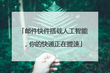 邮件快件搭载人工智能，你的快递正在提速