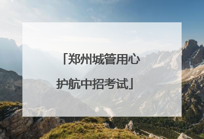 郑州城管用心护航中招考试