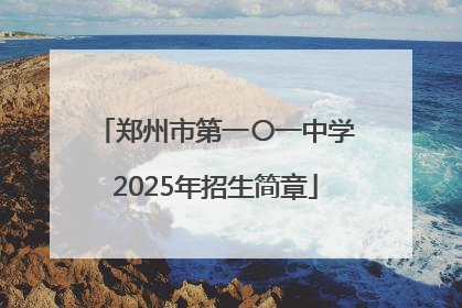 郑州市第一〇一中学2025年招生简章