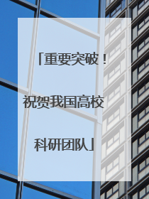 重要突破！祝贺我国高校科研团队