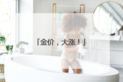 金价，大涨！