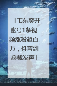 韦东奕开账号1条视频涨粉超百万，抖音副总裁发声