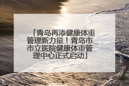 青岛再添健康体重管理新力量！青岛市市立医院健康体重管理中心正式启动