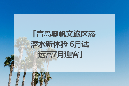 青岛奥帆文旅区添潜水新体验 6月试运营7月迎客