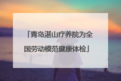青岛湛山疗养院为全国劳动模范健康体检