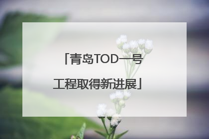 青岛TOD一号工程取得新进展