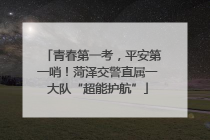 青春第一考，平安第一哨！菏泽交警直属一大队“超能护航”
