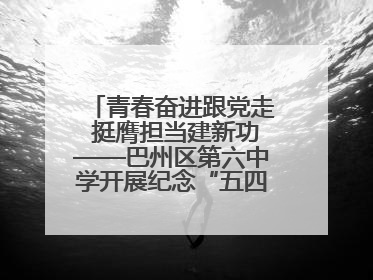 青春奋进跟党走 挺膺担当建新功——巴州区第六中学开展纪念“五四”运动106周年主题团日活动暨新团员入团仪式