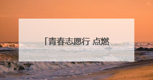 青春志愿行 点燃科技梦！无人机科普走进公明路小学
