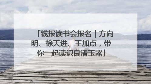 钱报读书会报名｜方向明、徐天进、王加点，带你一起读识良渚玉器