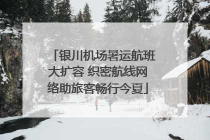 银川机场暑运航班大扩容 织密航线网络助旅客畅行今夏