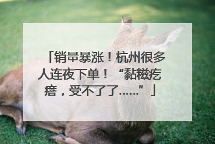 销量暴涨！杭州很多人连夜下单！“黏糍疙瘩，受不了了……”