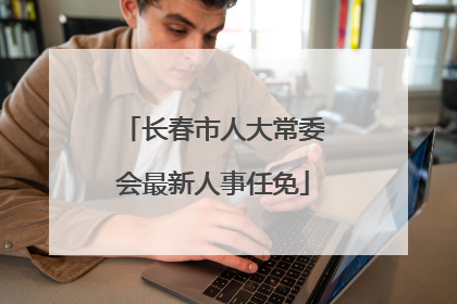 长春市人大常委会最新人事任免