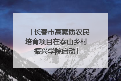 长春市高素质农民培育项目在泰山乡村振兴学院启动