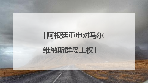 阿根廷重申对马尔维纳斯群岛主权
