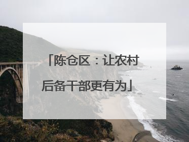 陈仓区：让农村后备干部更有为