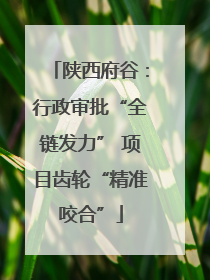陕西府谷：行政审批“全链发力” 项目齿轮“精准咬合”
