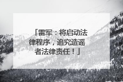 雷军：将启动法律程序，追究造谣者法律责任！