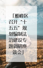 雁峰区召开“十五五”规划编制法治建设专题调研座谈会