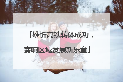 雄忻高铁转体成功，奏响区域发展新乐章