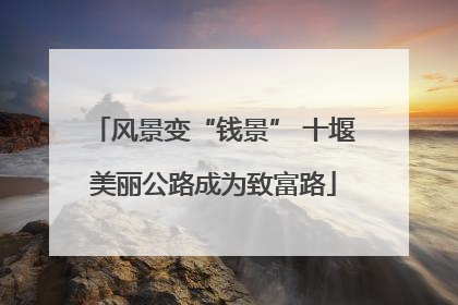 风景变“钱景” 十堰美丽公路成为致富路