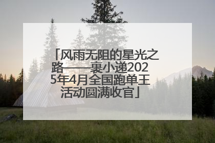 风雨无阻的星光之路——裹小递2025年4月全国跑单王活动圆满收官