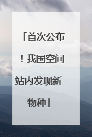 首次公布！我国空间站内发现新物种