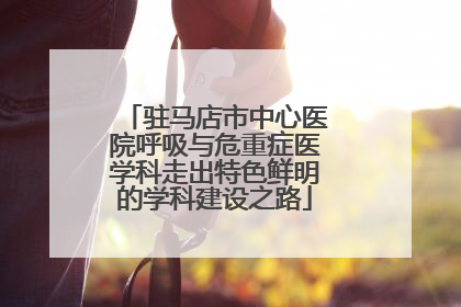 驻马店市中心医院呼吸与危重症医学科走出特色鲜明的学科建设之路