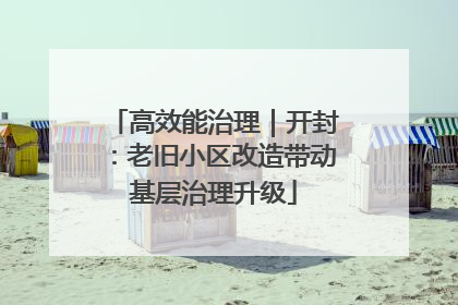 高效能治理｜开封：老旧小区改造带动基层治理升级