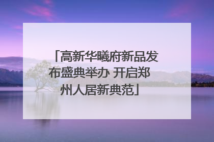 高新华曦府新品发布盛典举办 开启郑州人居新典范