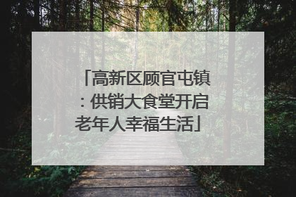 高新区顾官屯镇：供销大食堂开启老年人幸福生活