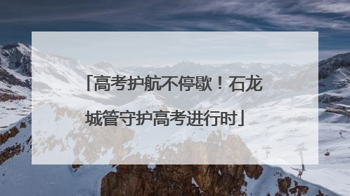 高考护航不停歇！石龙城管守护高考进行时