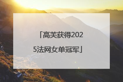 高芙获得2025法网女单冠军