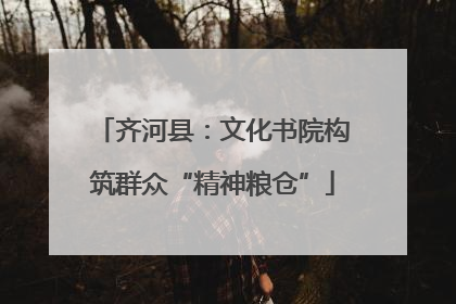 齐河县：文化书院构筑群众“精神粮仓”