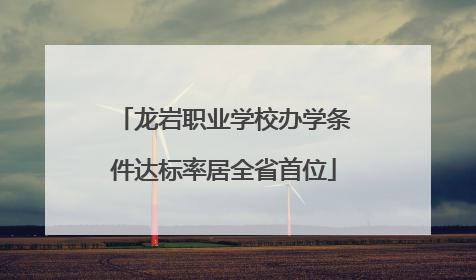 龙岩职业学校办学条件达标率居全省首位