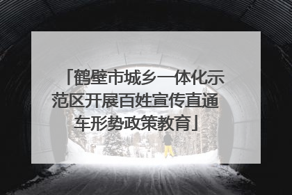 鹤壁市城乡一体化示范区开展百姓宣传直通车形势政策教育