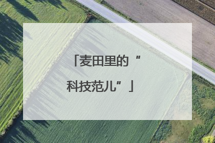 麦田里的“科技范儿”