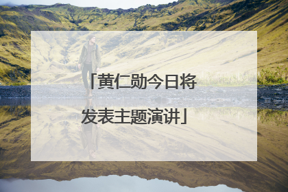 黄仁勋今日将发表主题演讲
